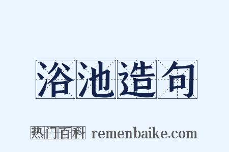 浴池造句是什么意思的图片